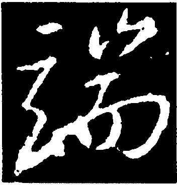 端,顏真卿,書法字典